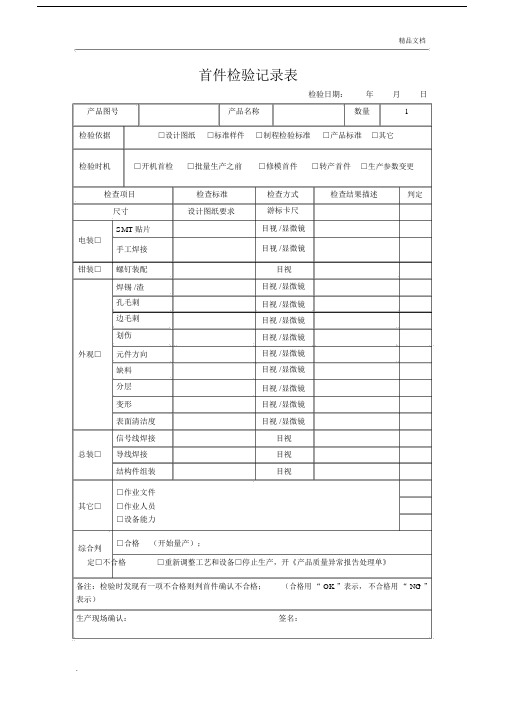 首件检验记录表模版.doc