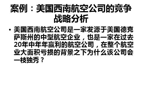 案例：美国西南航空公司的竞争战略分析(国际商务管理-四川大学,肖慈方)