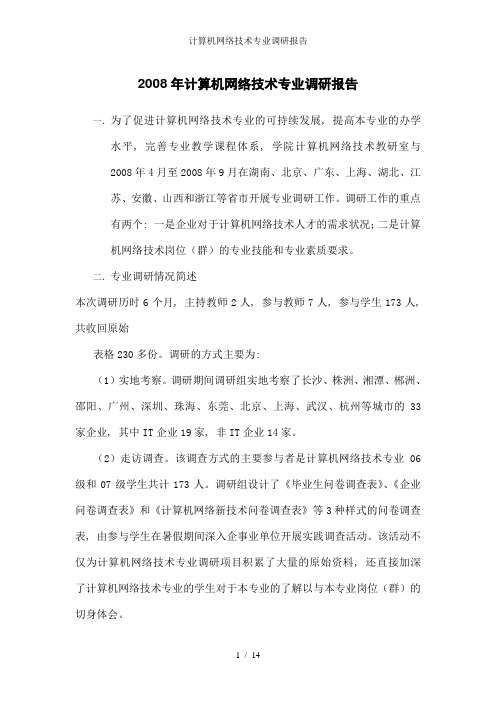 计算机网络技术专业调研报告