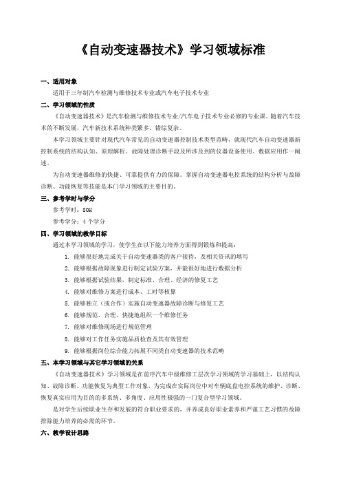 自动变速器技术学习领域标准