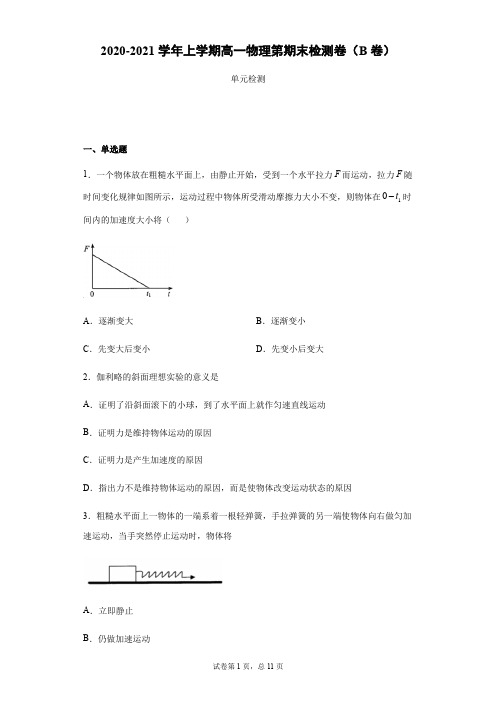 2020-2021学年上学期高一物理第期末检测卷(B卷)