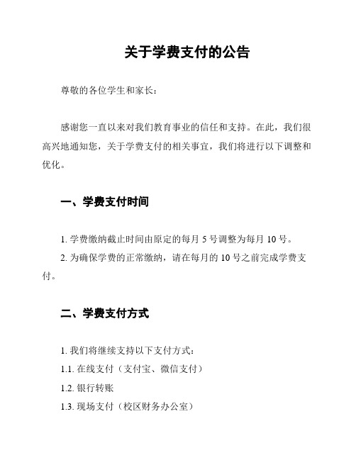 关于学费支付的公告