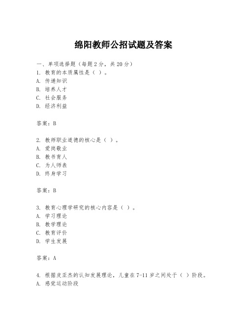 绵阳教师公招试题及答案