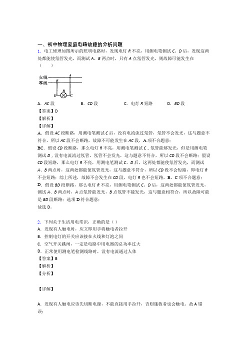中考物理家庭电路故障(大题培优)附答案