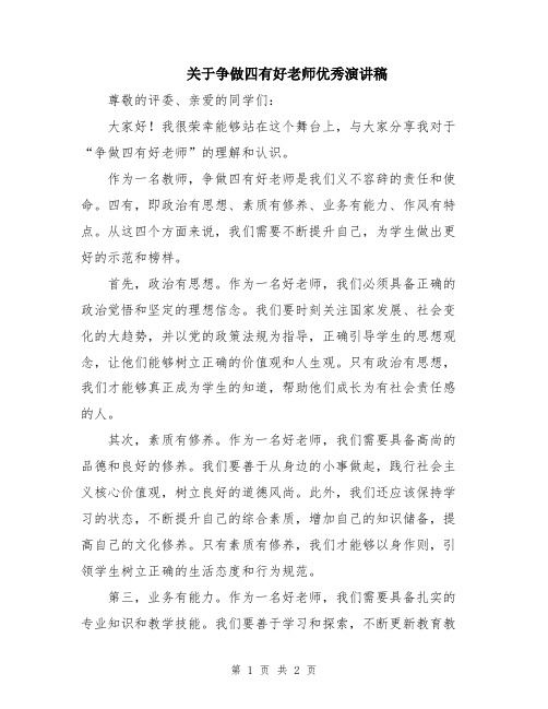 关于争做四有好老师优秀演讲稿