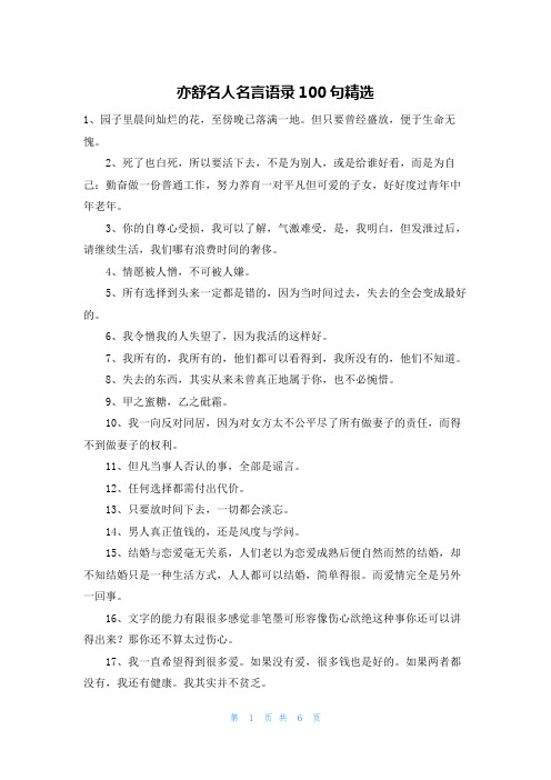 亦舒名人名言语录100句精选