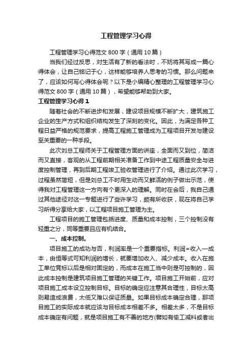 工程管理学习心得范文800字（通用10篇）