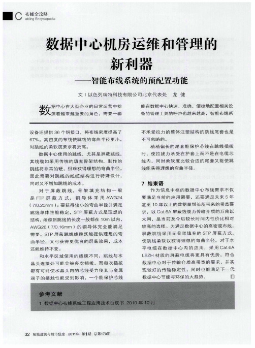 数据中心机房运维和管理的新利器——智能布线系统的预配置功能