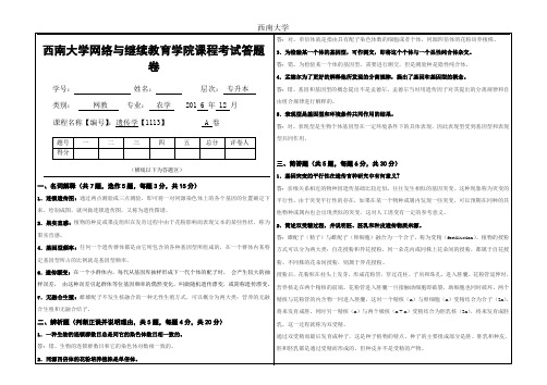 西南大学网络教育-(1113)《遗传学》大作业A答题卷