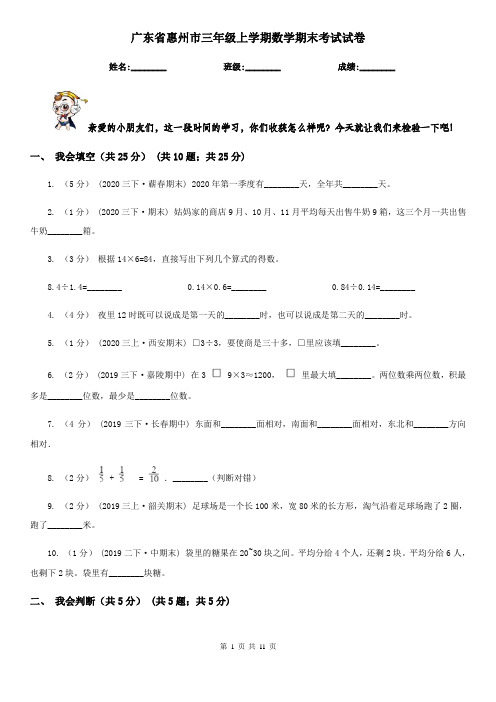 广东省惠州市三年级上学期数学期末考试试卷