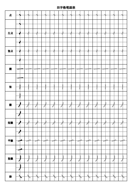 笔顺竖钩的写法田字格