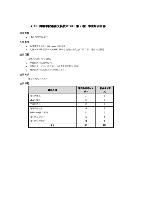 网络学院路由交换v3.0第2卷学生培训内容参考