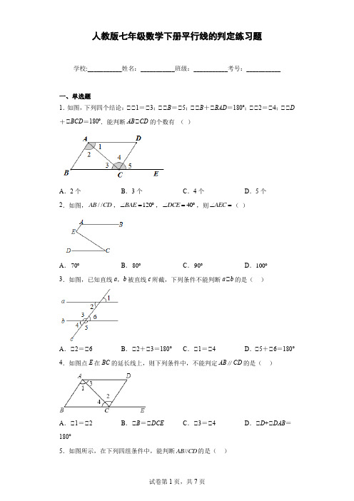 人教版七年级数学下册平行线的判定练习题含答案