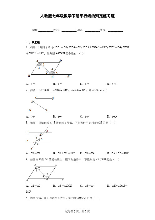 人教版七年级数学下册平行线的判定练习题含答案