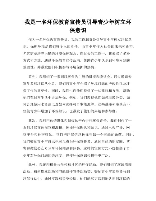 我是一名环保教育宣传员引导青少年树立环保意识