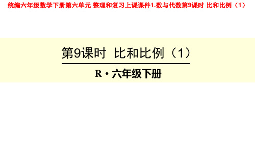 统编六年级数学下册第六单元 整理和复习上课课件1.数与代数第9课时 比和比例(1)