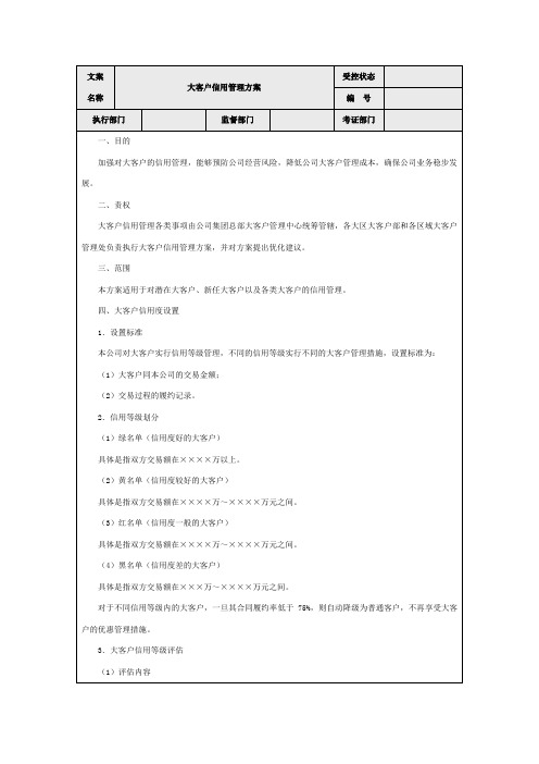 大客户信用管理方案