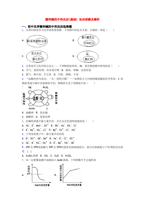 酸和碱的中和反应(基础) 知识讲解及解析