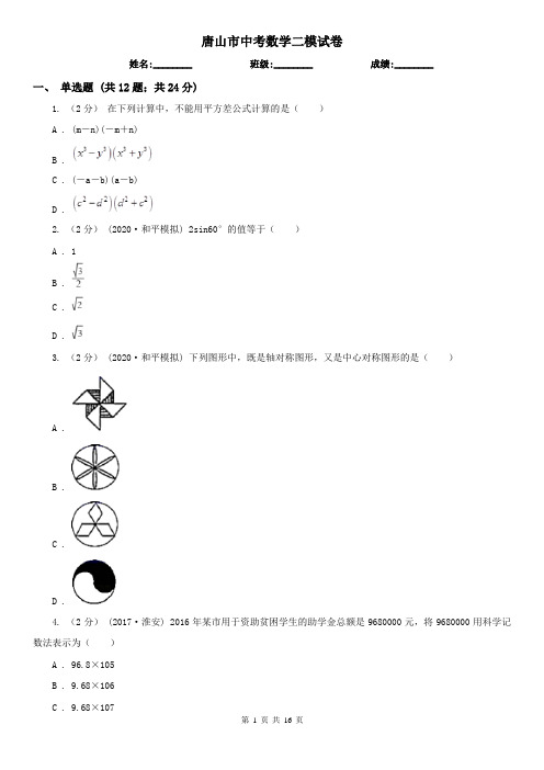 唐山市中考数学二模试卷