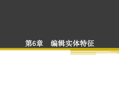 软件课件教案教学设计AutoCAD机械电气教程第6章编辑实体特征