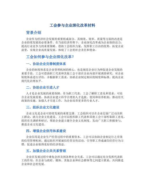 工会参与企业深化改革材料