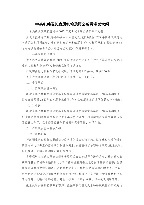 中央机关及其直属机构录用公务员考试大纲