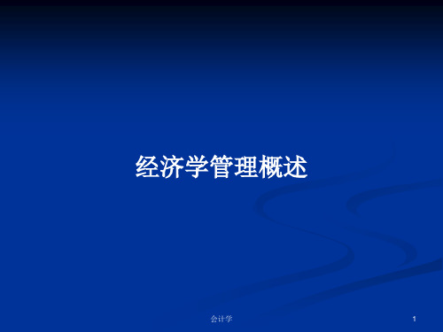经济学管理概述PPT学习教案