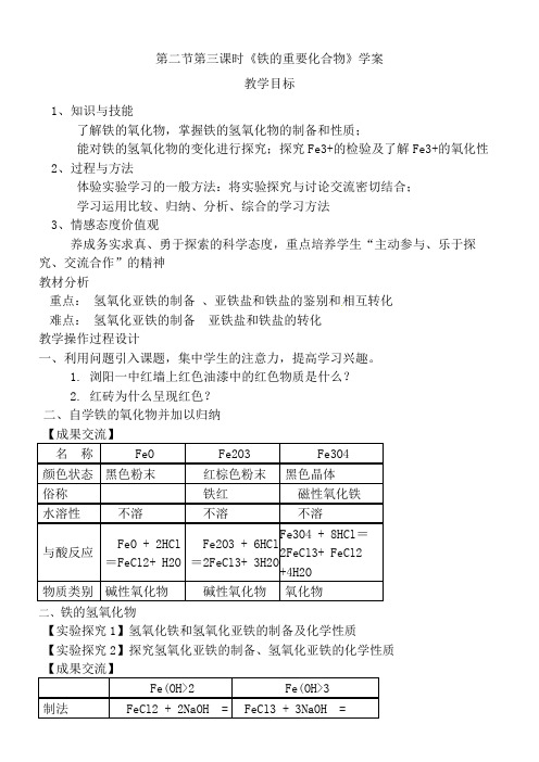 第2节 第3课时铁的重要化合物 教案