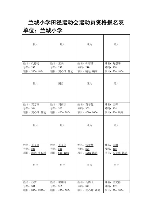 兰城小学田径运动会运动员资格报名表