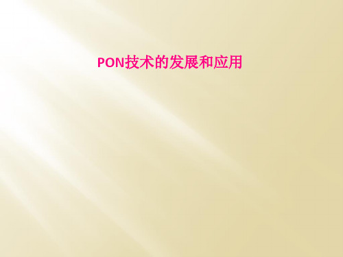 PON技术的发展和应用