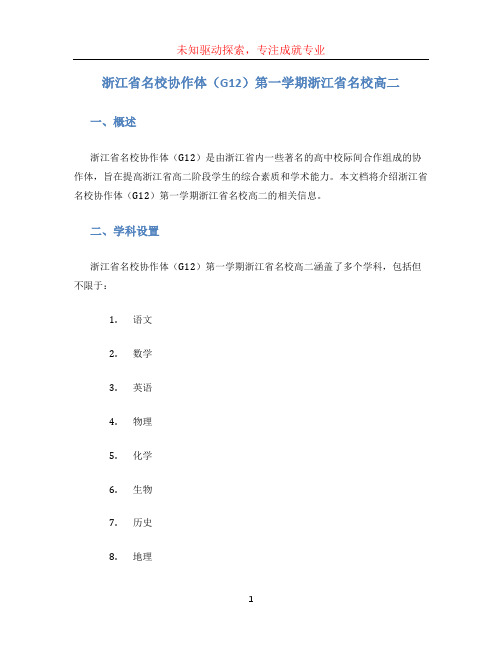 浙江省名校协作体(G12)第一学期浙江省名校高二