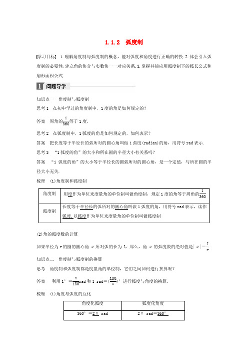 高中数学 第一章 三角函数 1.1.2 弧度制导学案 新人教A版必修4-新人教A版高一必修4数学学案