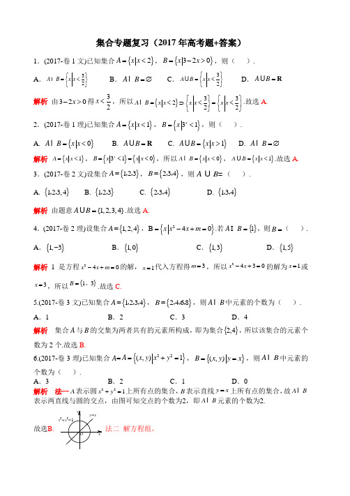 2017年高考集合汇总 (有答案)