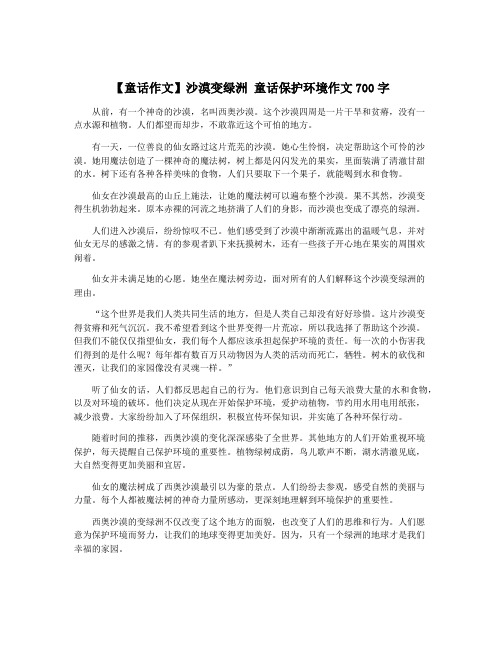 【童话作文】沙漠变绿洲 童话保护环境作文700字