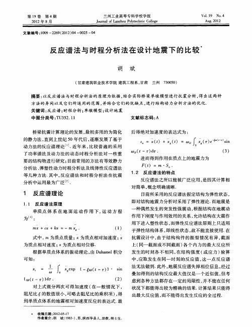 反应谱法与时程分析法在设计地震下的比较