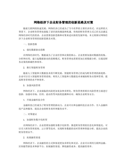 网络经济下企业财务管理的创新思路及对策