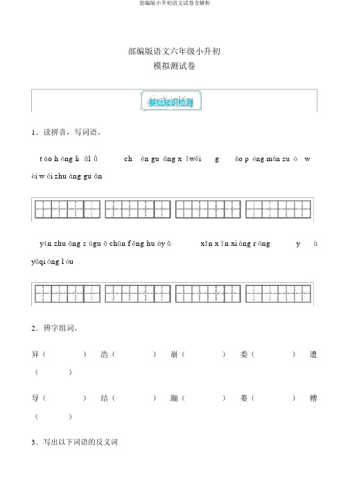 部编版小升初语文试卷含解析