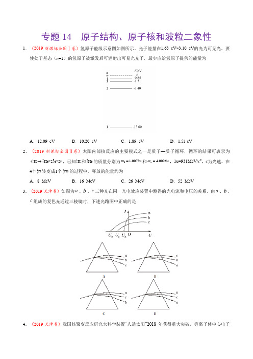 (2017-2019)高考物理真题分类汇编专题14原子结构、原子核和波粒二象性(学生版)