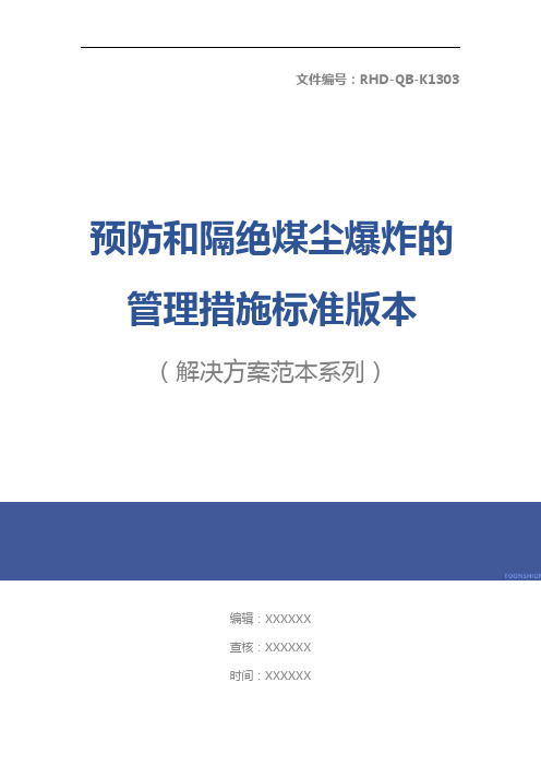 预防和隔绝煤尘爆炸的管理措施标准版本