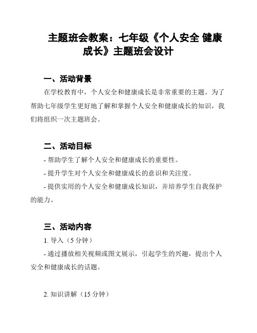 主题班会教案：七年级《个人安全 健康成长》主题班会设计