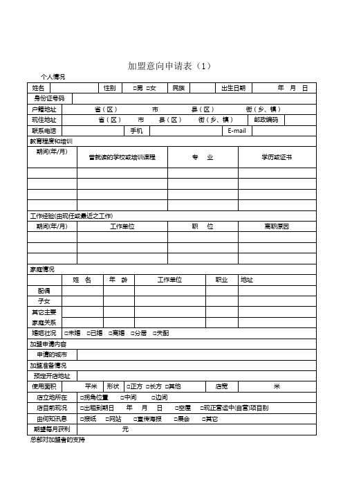 加盟意向申请表(1).