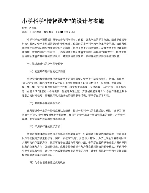 小学科学“情智课堂”的设计与实施