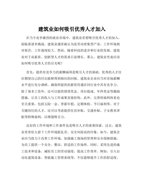 建筑业如何吸引优秀人才加入