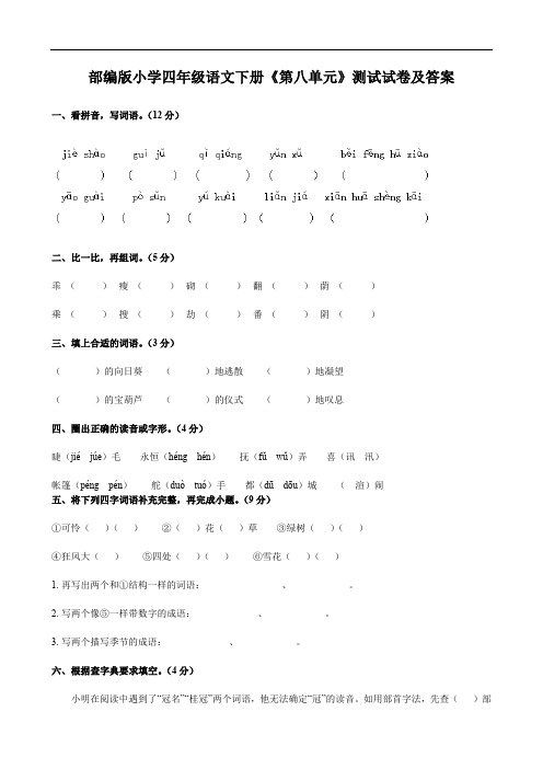 部编版小学四年级语文下册《第八单元》测试试卷及答案