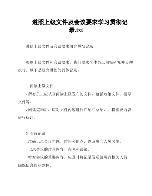 遵照上级文件及会议要求学习贯彻记录