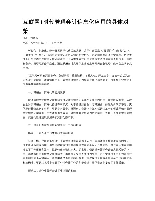 互联网+时代管理会计信息化应用的具体对策