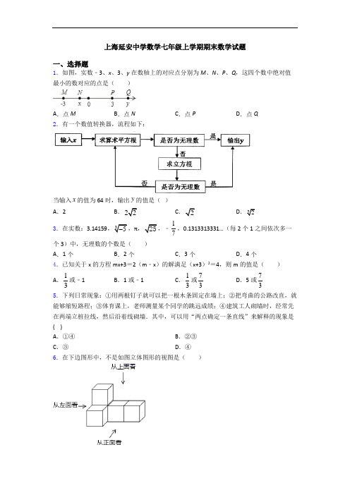 上海延安中学数学七年级上学期期末数学试题