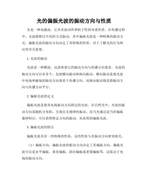 光的偏振光波的振动方向与性质