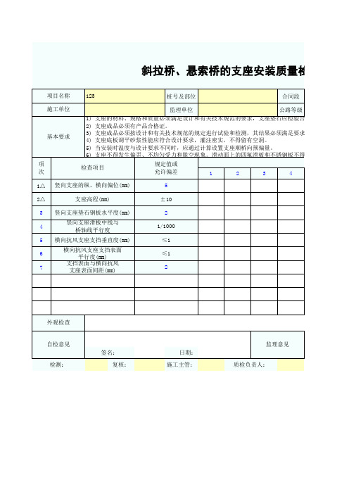 斜拉桥、悬索桥的支座安装质量检验报告单SZ030594