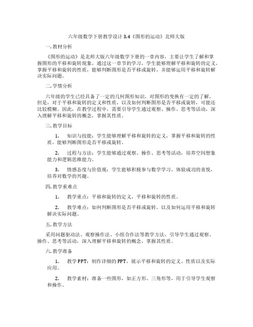 六年级数学下册教学设计3.4《图形的运动》北师大版